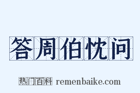 答周伯忱问是什么意思的图片